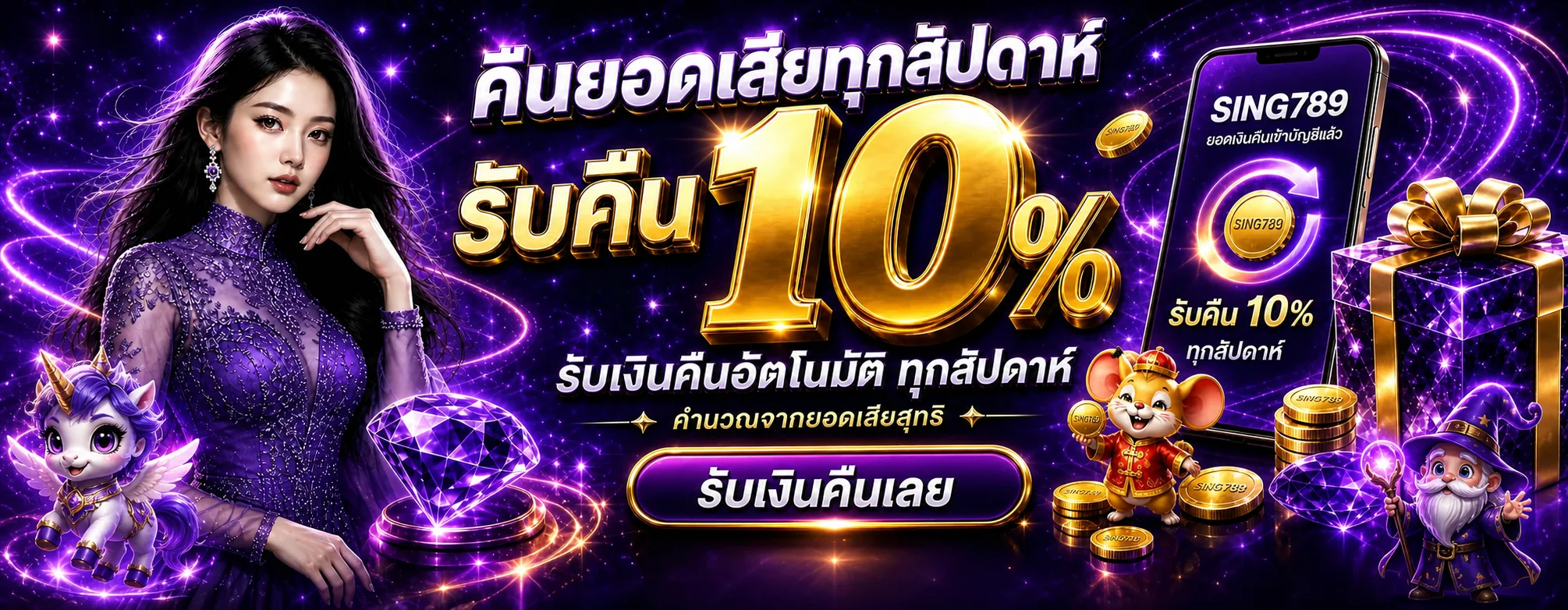 ข้อมูลคืนยอดเสียรายสัปดาห์สำหรับสมาชิก SING789