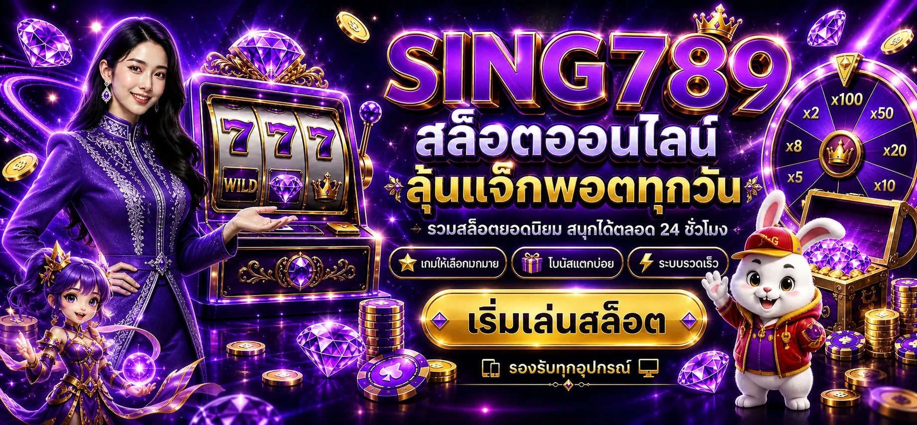 รวมสล็อตออนไลน์และเกมยอดนิยมบน SING789