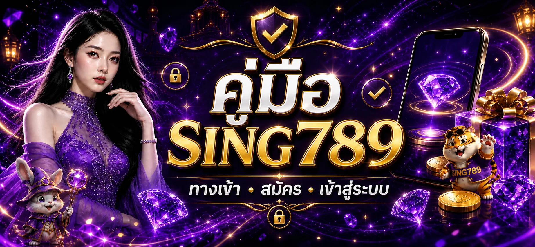 SING789 ทางเข้า สมัคร เข้าสู่ระบบอย่างปลอดภัย