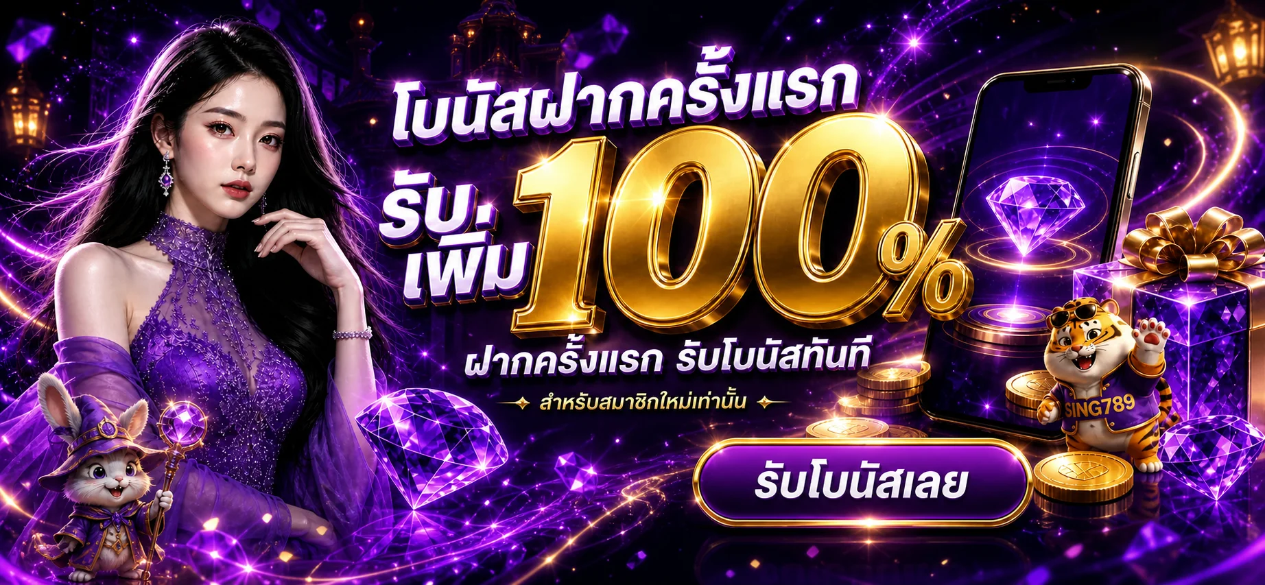 โบนัสสมาชิกใหม่ของ SING789 บนพื้นหลังสีม่วง